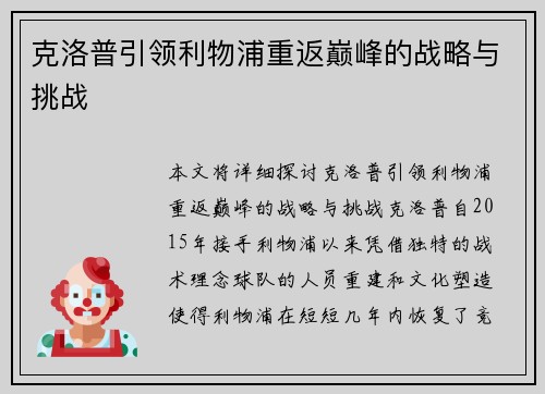 克洛普引领利物浦重返巅峰的战略与挑战