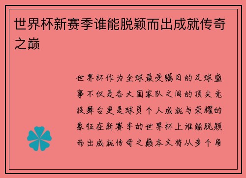 世界杯新赛季谁能脱颖而出成就传奇之巅