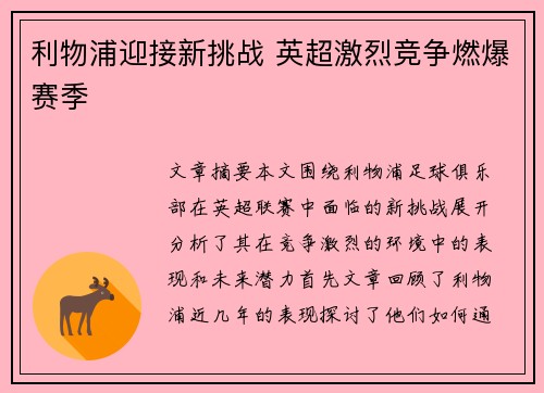 利物浦迎接新挑战 英超激烈竞争燃爆赛季