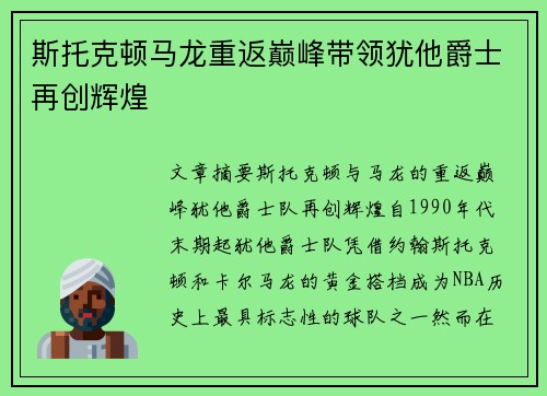 斯托克顿马龙重返巅峰带领犹他爵士再创辉煌