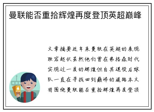 曼联能否重拾辉煌再度登顶英超巅峰
