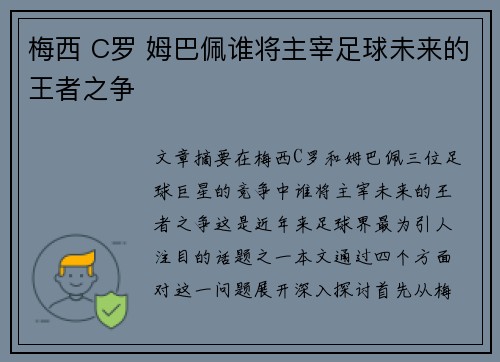梅西 C罗 姆巴佩谁将主宰足球未来的王者之争