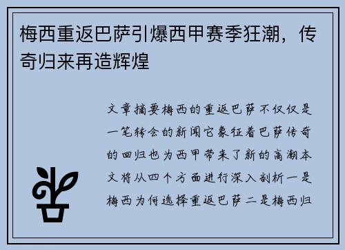 梅西重返巴萨引爆西甲赛季狂潮，传奇归来再造辉煌