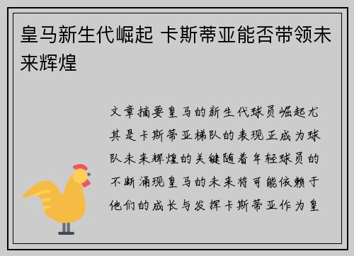 皇马新生代崛起 卡斯蒂亚能否带领未来辉煌