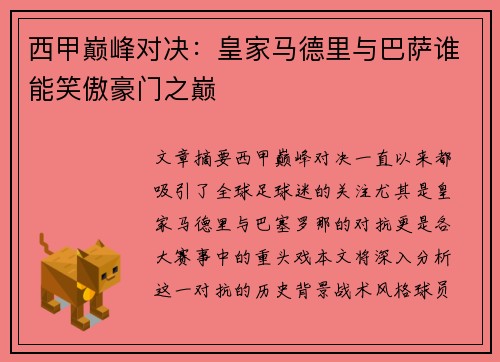 西甲巅峰对决：皇家马德里与巴萨谁能笑傲豪门之巅