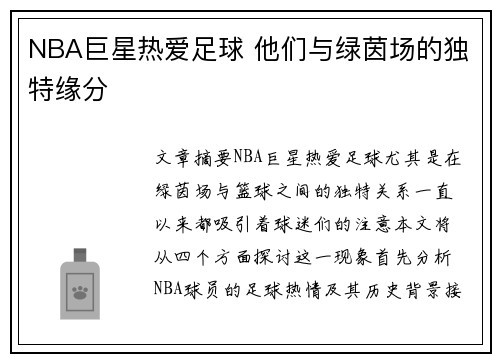 NBA巨星热爱足球 他们与绿茵场的独特缘分