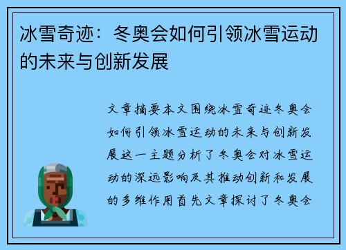 冰雪奇迹：冬奥会如何引领冰雪运动的未来与创新发展