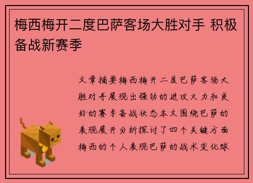 梅西梅开二度巴萨客场大胜对手 积极备战新赛季