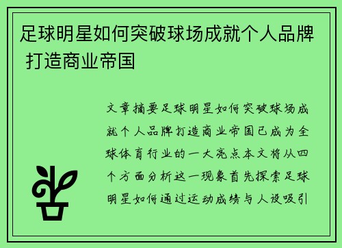 足球明星如何突破球场成就个人品牌 打造商业帝国
