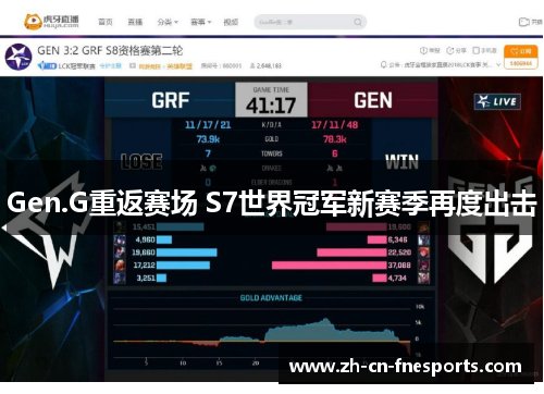 Gen.G重返赛场 S7世界冠军新赛季再度出击