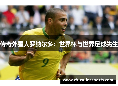 传奇外星人罗纳尔多：世界杯与世界足球先生