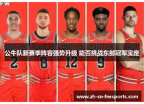 公牛队新赛季阵容强势升级 能否挑战东部冠军宝座