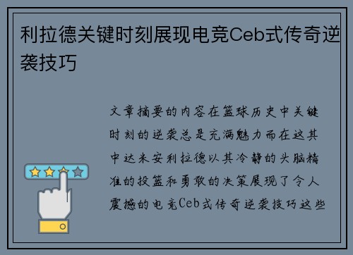 利拉德关键时刻展现电竞Ceb式传奇逆袭技巧