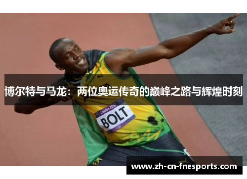 博尔特与马龙：两位奥运传奇的巅峰之路与辉煌时刻