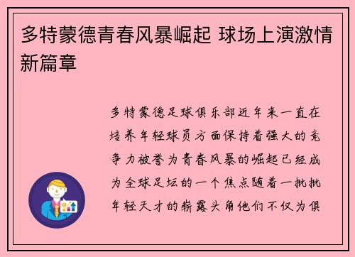 多特蒙德青春风暴崛起 球场上演激情新篇章
