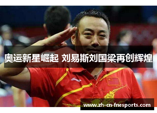 奥运新星崛起 刘易斯刘国梁再创辉煌