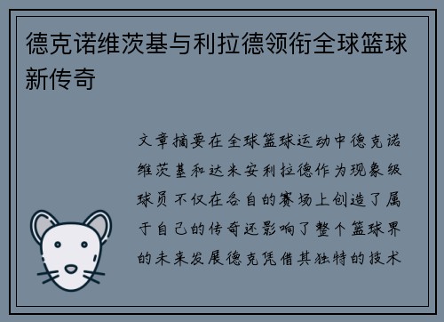 德克诺维茨基与利拉德领衔全球篮球新传奇