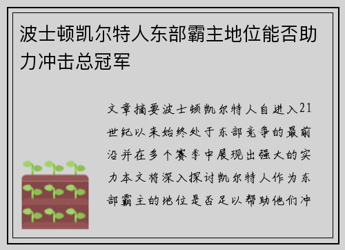 波士顿凯尔特人东部霸主地位能否助力冲击总冠军