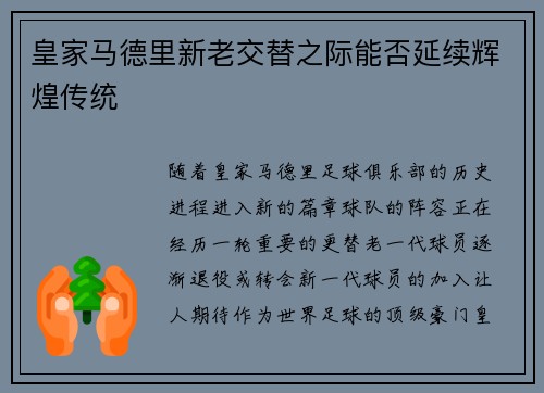 皇家马德里新老交替之际能否延续辉煌传统