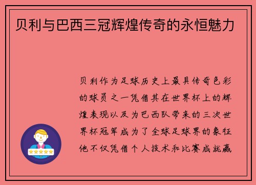 贝利与巴西三冠辉煌传奇的永恒魅力