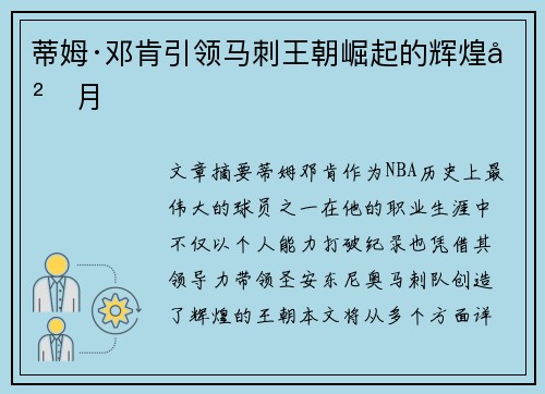 蒂姆·邓肯引领马刺王朝崛起的辉煌岁月