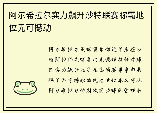阿尔希拉尔实力飙升沙特联赛称霸地位无可撼动