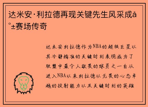 达米安·利拉德再现关键先生风采成就赛场传奇