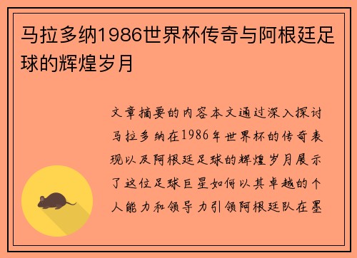 马拉多纳1986世界杯传奇与阿根廷足球的辉煌岁月