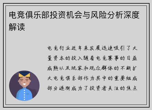 电竞俱乐部投资机会与风险分析深度解读