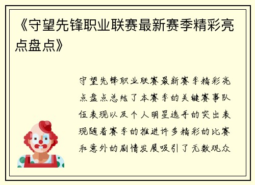 《守望先锋职业联赛最新赛季精彩亮点盘点》