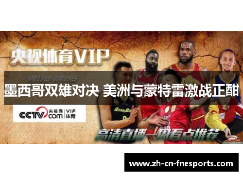 墨西哥双雄对决 美洲与蒙特雷激战正酣