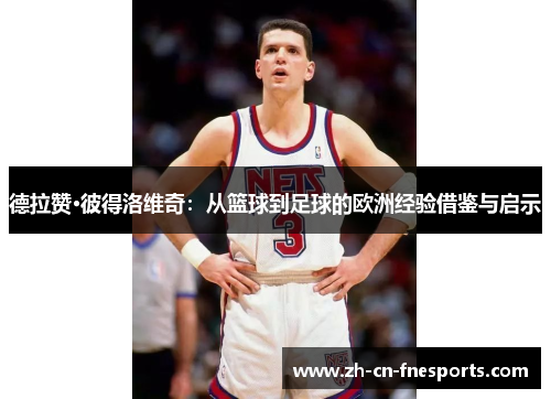 德拉赞·彼得洛维奇：从篮球到足球的欧洲经验借鉴与启示