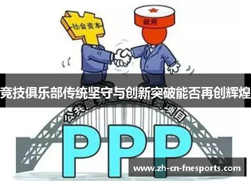竞技俱乐部传统坚守与创新突破能否再创辉煌