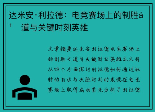 达米安·利拉德：电竞赛场上的制胜之道与关键时刻英雄