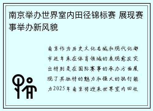 南京举办世界室内田径锦标赛 展现赛事举办新风貌