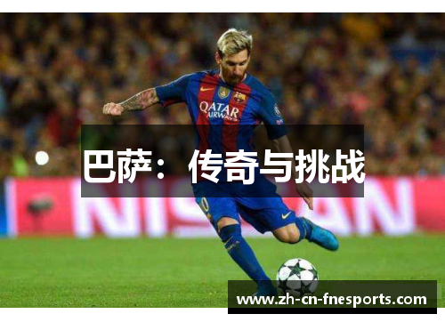 巴萨：传奇与挑战