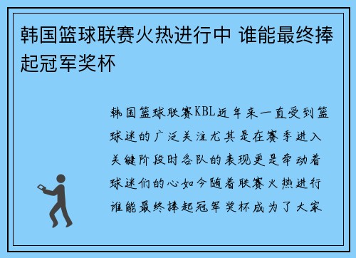 韩国篮球联赛火热进行中 谁能最终捧起冠军奖杯