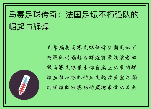 马赛足球传奇：法国足坛不朽强队的崛起与辉煌