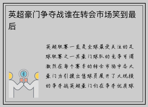 英超豪门争夺战谁在转会市场笑到最后