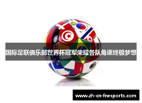 国际足联俱乐部世界杯冠军荣耀各队角逐终极梦想