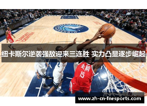 纽卡斯尔逆袭强敌迎来三连胜 实力凸显逐步崛起