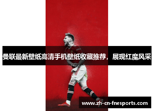 曼联最新壁纸高清手机壁纸收藏推荐，展现红魔风采