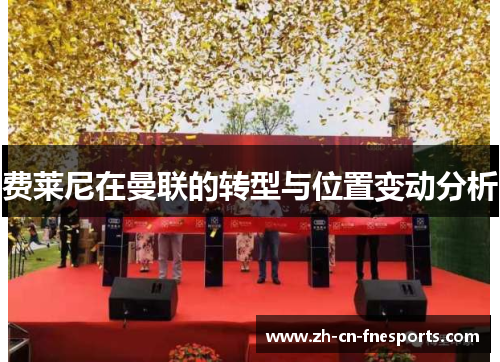 费莱尼在曼联的转型与位置变动分析