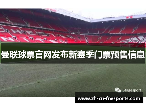 曼联球票官网发布新赛季门票预售信息
