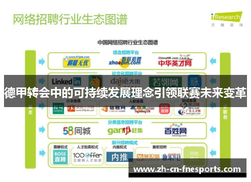 德甲转会中的可持续发展理念引领联赛未来变革