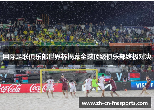 国际足联俱乐部世界杯揭幕全球顶级俱乐部终极对决