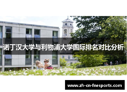 诺丁汉大学与利物浦大学国际排名对比分析