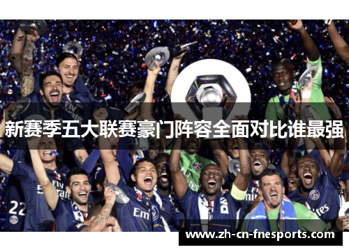 新赛季五大联赛豪门阵容全面对比谁最强