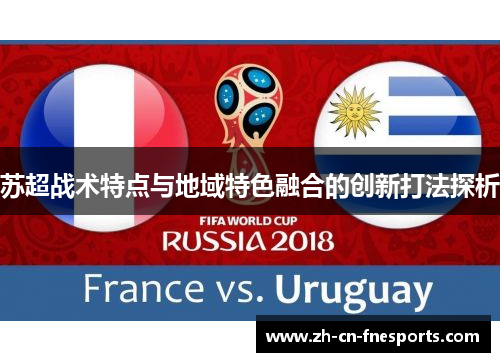 苏超战术特点与地域特色融合的创新打法探析