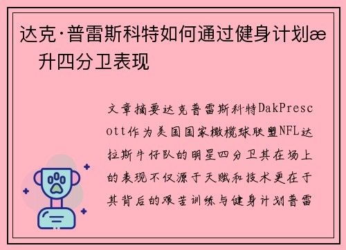 达克·普雷斯科特如何通过健身计划提升四分卫表现